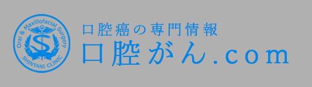 口腔がん.com