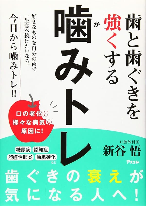 歯と歯ぐきを強くする「噛みトレ」