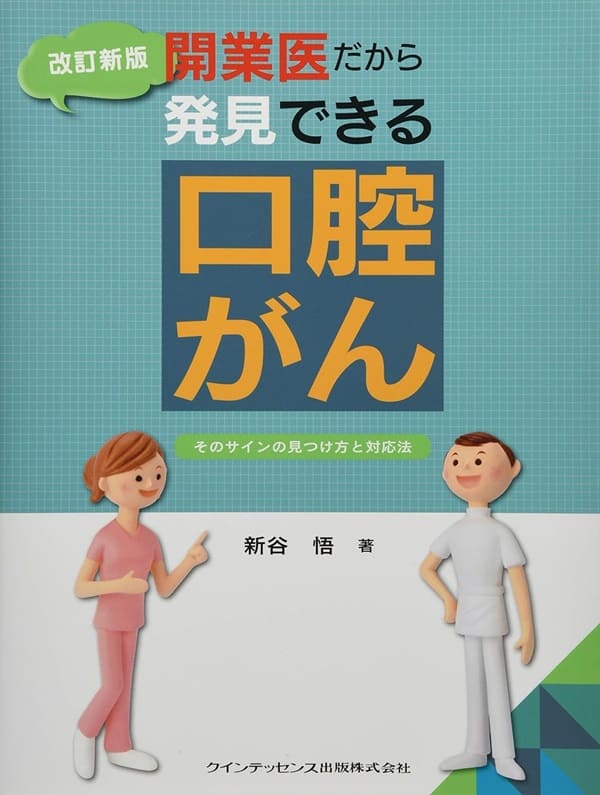 改訂新版 開業医だから発見できる口腔がん