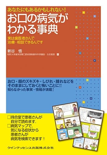 あなたにもあるかもしれない! お口の病気がわかる事典