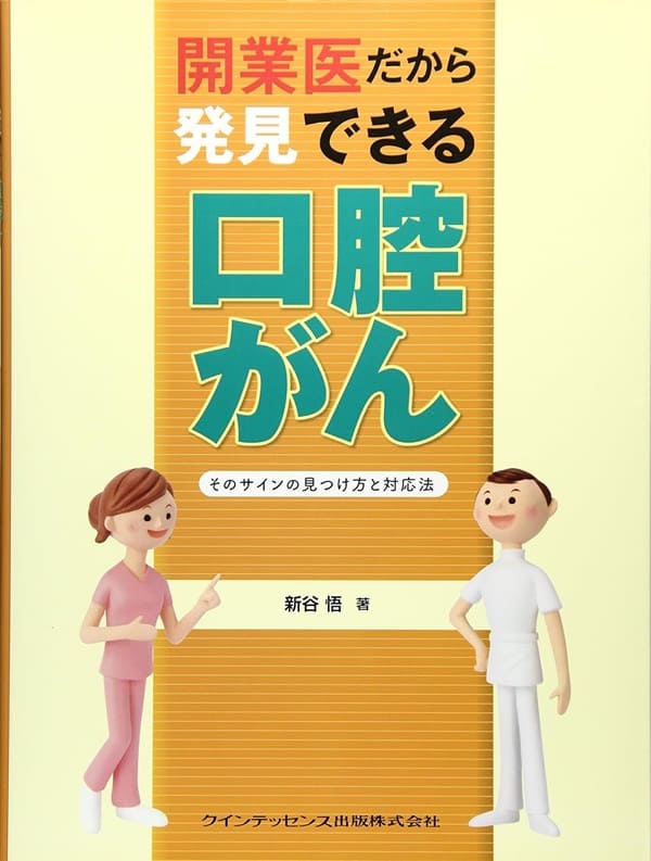 開業医だから発見できる口腔がん