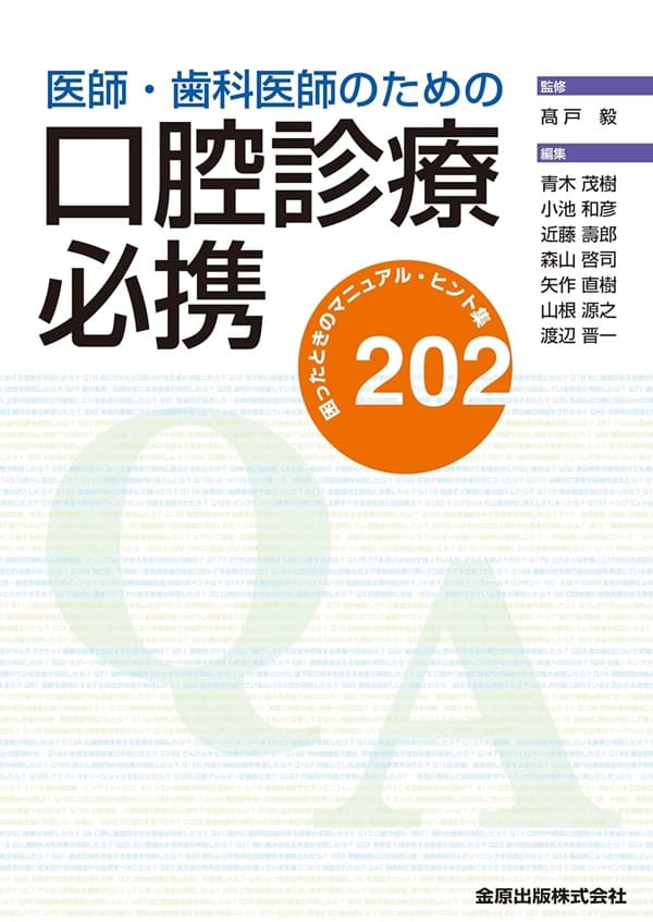 医師・歯科医師のための口腔診療必携―困ったときのマニュアル・ヒント集202