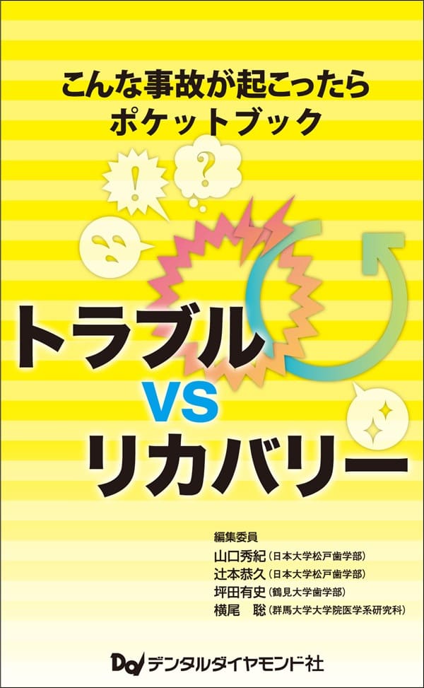 こんな事故が起こったらポケットブック　トラブルVSリカバリー