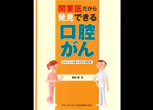 新谷悟 教授の本が出版