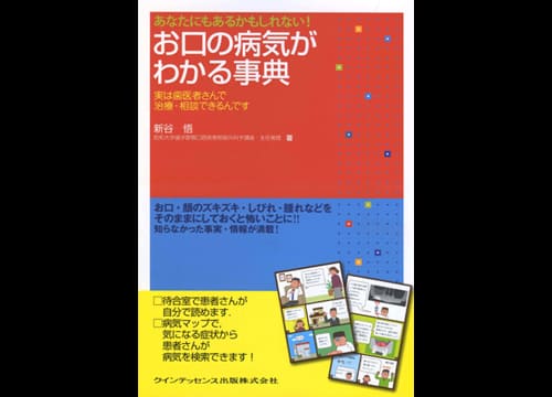 お口の病気がわかる事典（著書）