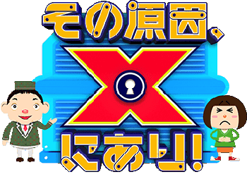 その原因、Xにあり！