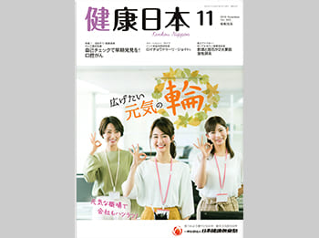 健康日本11月号