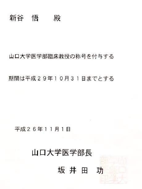 山口大学医学部 臨床教授 称号付与