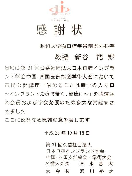 日本口腔インプラント学会 教育講演に対する感謝状