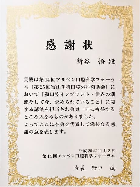 アルペン口腔科学　フォーラム教育講演への感謝状