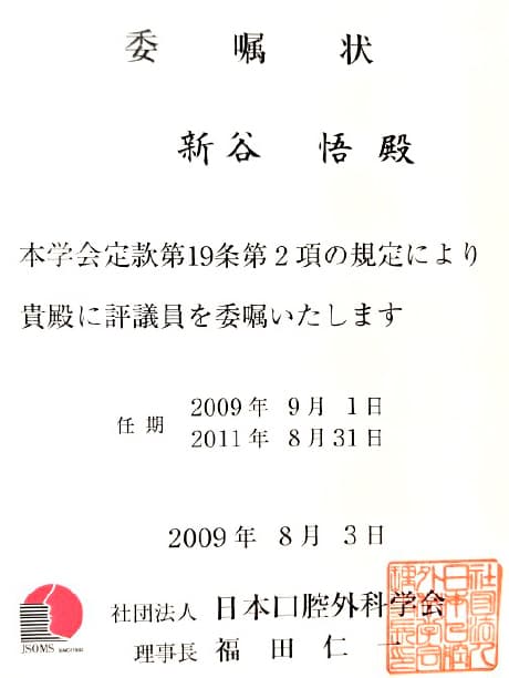 日本口腔外科学会　評議員 委嘱状