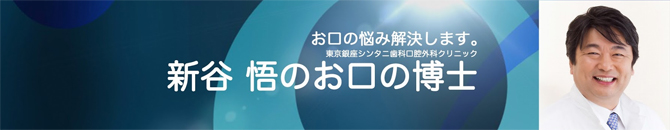 新谷 悟の「お口の博士」歯科YouTubeチャンネル