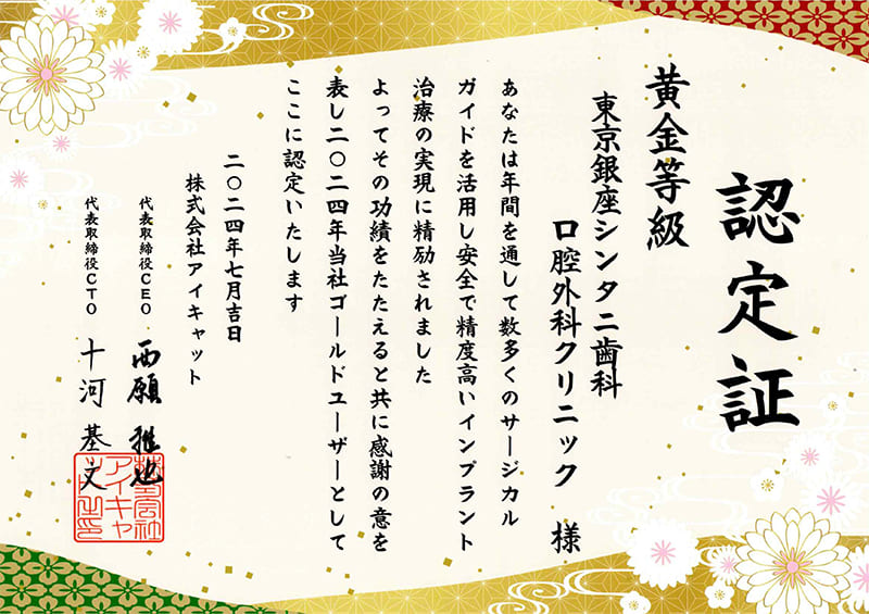 安全で精度の高いインプラント治療実施歯科医院の認定証