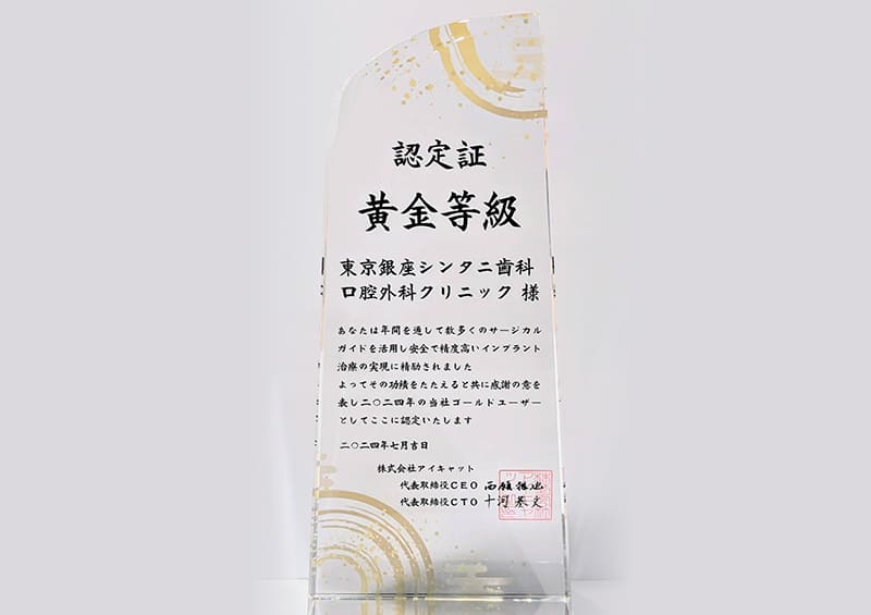 安全で精度の高いインプラント治療実施歯科医院の認定証の盾