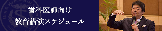 歯科医師向け講習会セミナーの教育講演会スケジュール