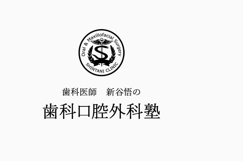 歯科口腔外科塾